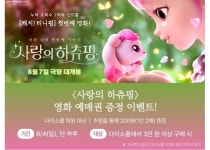 다이소몰, 사랑의 하츄핑 영화 예매권 증정 이벤트 진행