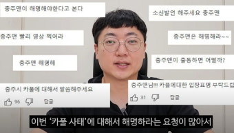 충주시 '경찰학교 카풀 금지' 공고 논란에 불똥 튄 충주맨... 대신 고개 숙였다