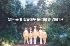 아이들은 맑은 공기 마셔야죠... 학교 찾아가 공기 정화해주는 이 기업의 정체