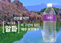 물 마시면서 건강까지 챙기자... 올레바이오, 기능성 워터브랜드 제주올레알파 론칭