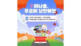 넥슨재단, 발달장애 청년 자립을 지원하는 나누는맘 함께하고팜... 푸르메 낭만여행 개최