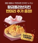 누구나 BBQ 치킨 한 마리 시키면 황올 반마리 더 드립니다