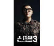 신병 시즌3 제작 확정... 역대급 출연진들과 돌아온다