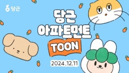 당근마켓 공식 캐릭터 당근이 주인공 데뷔한다... 단추·앙리와 함께한 웹툰 공개