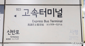 어젯밤, 서울지하철 3호선 고속터미널역서 할론가스 누출 사고... 현재 상황은