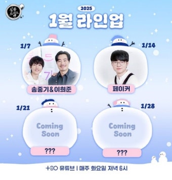 '페이커' 이상혁, 장도연 만나 수다떤다... '살롱드립2' 전격 출연
