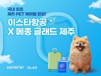 클릭 한번으로 댕댕이와 동반 여행... 이스타항공, 국내 최초 반려견 전용 에어텔 출시