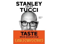 [신간] 테이스트: 음식으로 본 나의 삶