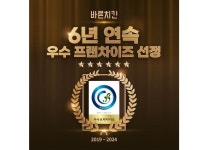 바른치킨, 우수 프랜차이즈 6년 연속 선정 쾌거
