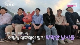 남출 6명중 5명 선택 받고도 한 명은 누구야?부터 물어본 나솔 옥순