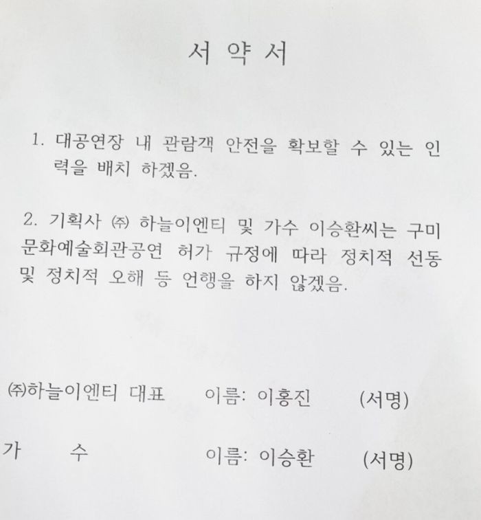 이승환 구미 콘서트 헌법소원, 헌재서 각하 판정