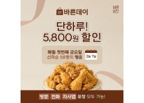 오늘(7일)은 바른치킨이 58명에게 5,800원 할인해 주는 바른데이입니다