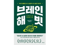 [신간] 브레인 해빗
