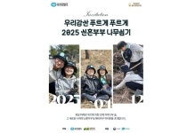 유한킴벌리, 인제 자작나무숲 신혼부부 나무심기 참가지 모집