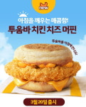 맥도날드, 맥모닝 메뉴로 투움바 치킨 치즈 머핀 추가... 아침부터 맛없없 조합