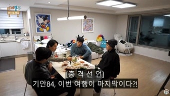 기안84, '태계일주4' 끝으로 하차?... 의미심장한 한마디에 팬들 술렁