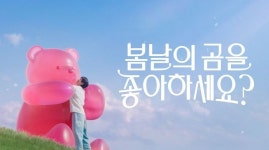 딸기+젤리+변우석, 감성 폭발... 배라 이달의 맛 봄날의 곰을 좋아하세요? 광고 화제