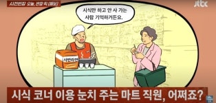 시식하고 안 사는 사람 모두 기억... 고객 쪽 준 마트 직원