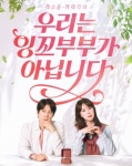 연예계 대표 부부 최수종♥하희라, 충격 고백....우리는 잉꼬부부 아닙니다