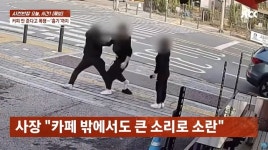 카페 사장 흉기로 위협한 손님... 합의해 달라더니 돌연 나도 맞았다며 맞고소 (영상)