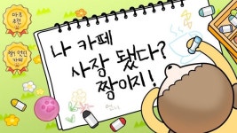 인기 웹툰 마루는 강쥐 아이러브커피 개발진 손 거쳐 게임으로 재탄생