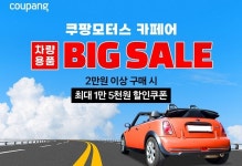 쿠팡, 여름 맞이 차량용품 BIG SALE 14일까지 진행... 50여개 인기 브랜드가 대거 참여