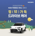 KGM, 추석 연휴 대비 특별 차량 점검 서비스 실시