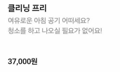 3만7천원 내면 청소 안 해도 돼요... 펜션 청소 안 하기 유료 옵션에 갑론을박