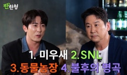 신동엽, 짠한형서 밝힌 최애 프로그램 1위는?... 2위는 동물농장