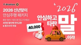 새해 타이어 교체 고민 끝... 한국타이어 티스테이션닷컴, 1월 31일까지 대규모 할인 나선다