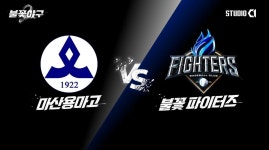 '불꽃야구2' 직관 경기, 나흘 앞두고 돌연 취소... 이유 봤더니