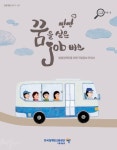 발달장애인을 위한 직업정보 안내서 '빵빵! 꿈을 실은 job버스' 발간 대표 이미지