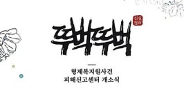 형제복지원 사건 피해신고센터 ‘뚜벅뚜벅’ 개소식 열어