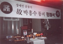 [박흥수 ⑥] 장애인운동의 카나리아와 광부들