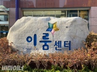 국회 앞 이룸센터, 일부 장애인단체만 입주 가능?