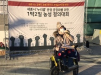 세종시, 특별교통수단 또 민간위탁? 장애계 저지 위한 밤샘 농성