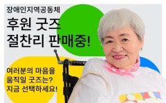 대구 장애인지역공동체, 사무실 이사 후원금 모집