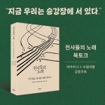 장애해방운동가 생애사 담은 《전사들의 노래》 북토크 열린다