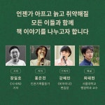 장애해방운동가 생애사 담은 《전사들의 노래》 북토크 열린다