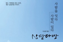 [신간소개] 활동가 쉼터 삼달다방, 책 출간… 20일 북콘서트 열려