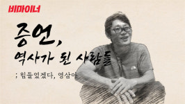[증언, 역사가 된 사람들] 노동착취 후 이곳저곳… 난 이 세상의 떠돌이