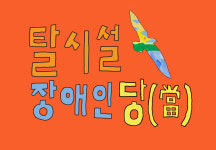 나와 우리의 미래를 위해 탈시설장애인당과 함께합니다 / 구교현