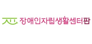 센터판, 9월 12일 성북구청에서 성북장애인인권영화제 개최