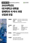 대구대학교, 2025학년도 장애학과 석·박사 신입생 모집