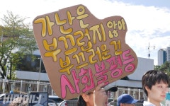 [사진] 가난은 부끄럽지 않아, 부끄러운 건 사회불평등