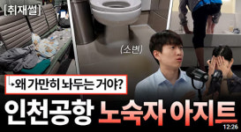 '인천공항 손발 다 들게 한 노숙자'들을 직접 만났다