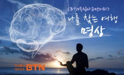 BTN 나를 찾는 여행 미래부 제작지원