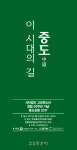 고요한소리 창립 30주년 중도포럼