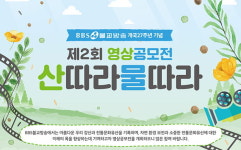 BBS 제2회 영상공모전 산따라 물따라