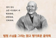 거친 세상 맑고 향기롭게 법정스님 8주기